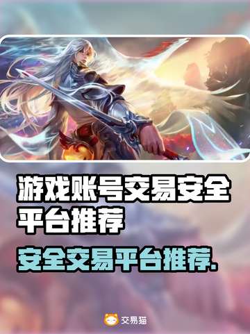 游戏账号交易安全吗？🔥靠谱平台推荐来啦！🎮截图1