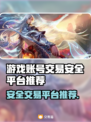 游戏账号交易安全吗？🔥靠谱平台推荐来啦！🎮