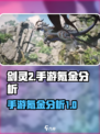 剑灵2氪金吗介绍