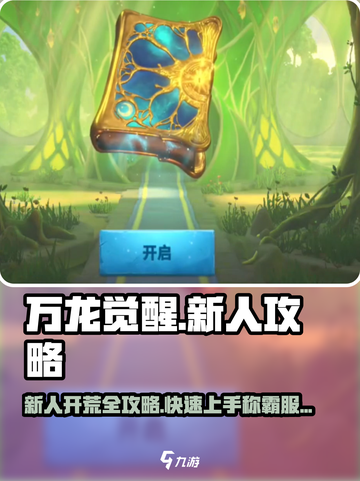 万龙觉醒🔥新人超全开荒攻略分享！💡截图1