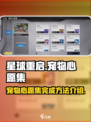 星球重启✨宠物心愿集完成攻略来啦！