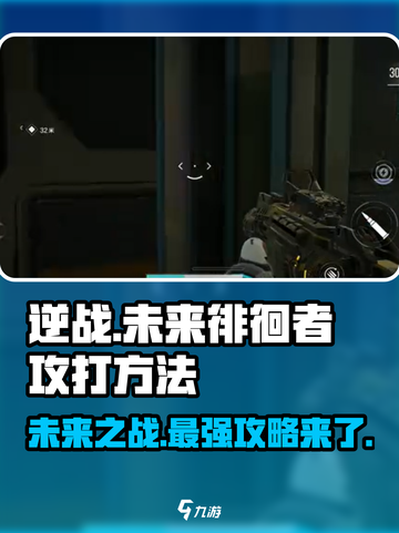 逆战未来徘徊者怎么打介绍截图1