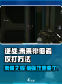 逆战未来徘徊者怎么打介绍