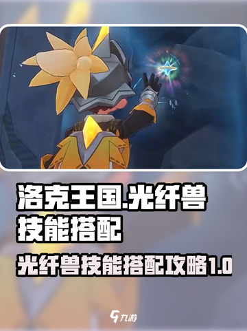 洛克王国世界光纤兽怎么样介绍截图1