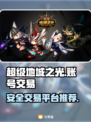 超级地城之光账号交易⚡安全平台推荐🔥