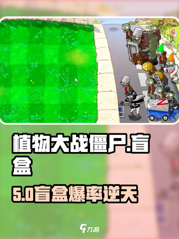 🎮植物大战僵尸盲盒神操作！截图1