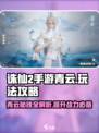 诛仙2手游青云玩法🔥轻松上分必备攻略！