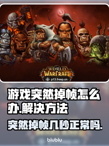 打游戏突然掉帧？这些问题🔥快来看看怎么解决！💥截图1