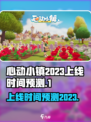心动小镇2023年会出吗介绍