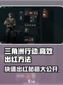 三角洲行动出红方法介绍介绍