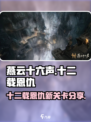 燕云十六声十二载恩仇介绍介绍