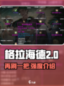 再刷一把2金色传说格拉海德怎么样介绍