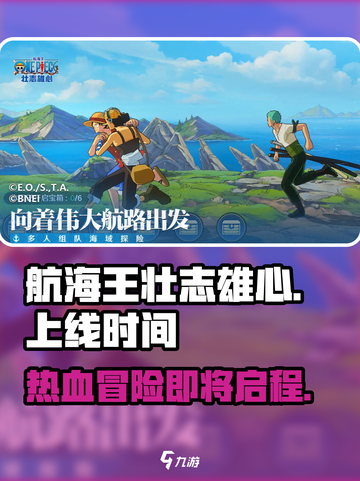 航海王壮志雄心什么时候上线介绍截图1