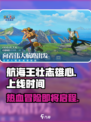 航海王壮志雄心什么时候上线介绍