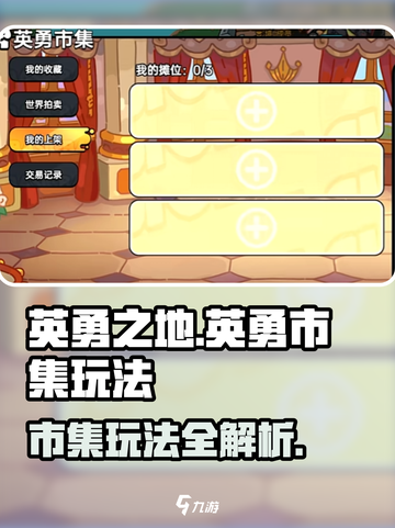 英勇之地英勇市集怎么玩介绍截图1