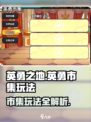 英勇之地英勇市集怎么玩介绍