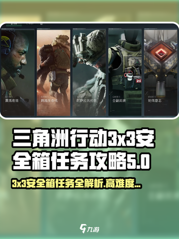 三角洲行动3x3安全箱任务攻略介绍截图1