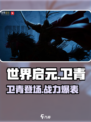 世界启元卫青介绍介绍