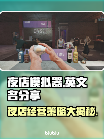 夜店模拟器steam🔥英文名大曝光！快来玩📖截图1