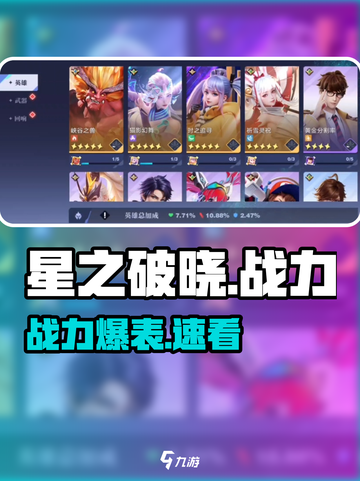 🔥星之破晓战力爆表秘诀💥截图1