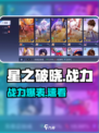 🔥星之破晓战力爆表秘诀💥
