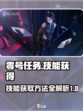 零号任务💥技能获取全攻略来了！👇