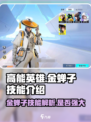高能英雄金蝉子技能介绍介绍