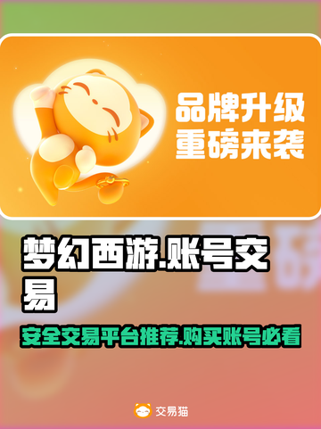 梦幻西游账号交易平台🔥哪里买最靠谱？截图1