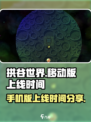 拱谷世界手机版上线时间🔥抢先体验🎉