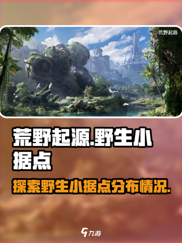 荒野起源🔥必刷野生小据点全攻略🎉截图1