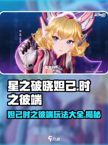 星之破晓妲己时之彼端🔥玩法攻略来了！⚡截图1