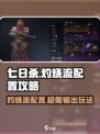 七日世界🔥灼烧流玩法配置攻略来啦！💥