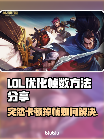 LOL掉帧卡顿？这几招教你轻松解决🔥🎮截图1