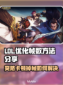 LOL掉帧卡顿？这几招教你轻松解决🔥🎮