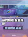 🔥免费游戏加速器大公开！🚀