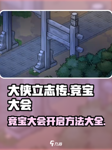 大侠立志传竞宝大会怎么开启介绍截图1