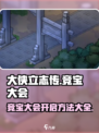 大侠立志传竞宝大会怎么开启介绍