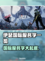 伊瑟国际服名字大曝光！游戏玩家必看🔥🎮