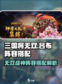 三国将无双吕布怎么搭配介绍