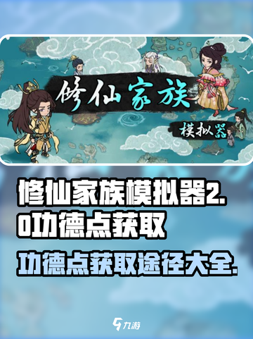 修仙家族模拟器2功德点获取途径介绍截图1