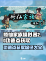 修仙家族模拟器2功德点获取途径介绍