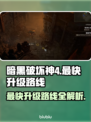暗黑破坏神4🔥最快升级路线✨新手必看！
