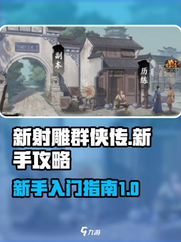 新射雕群侠传之铁血丹心新手攻略介绍截图1