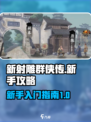 新射雕群侠传之铁血丹心新手攻略介绍
