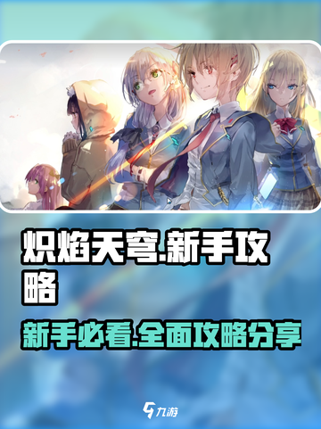 🔥炽焰天穹：新手必看超全攻略来袭！🎮截图1