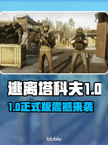 《逃离塔科夫》1.0正式版发售日曝光！🎮🔥截图1