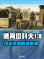 《逃离塔科夫》1.0正式版发售日曝光！🎮🔥