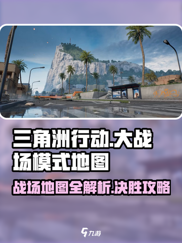 三角洲行动💥大战场模式地图全攻略📍截图1