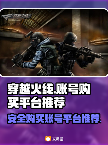 穿越火线账号在哪买？🔥安全平台推荐！截图1