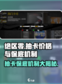 绝区零💥10抽只需98元？保底机制全揭秘！